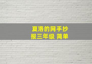 夏洛的网手抄报三年级 简单